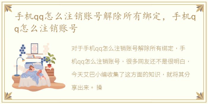 手机qq怎么注销账号解除所有绑定，手机qq怎么注销账号