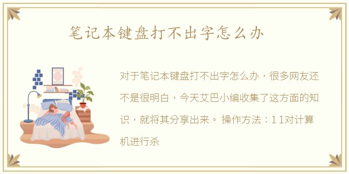 笔记本键盘打不出字怎么办