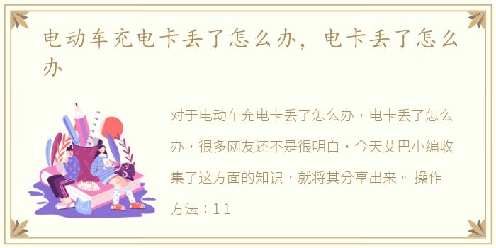 电动车充电卡丢了怎么办，电卡丢了怎么办