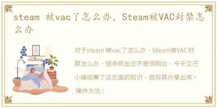 steam 被vac了怎么办，Steam被VAC封禁怎么办