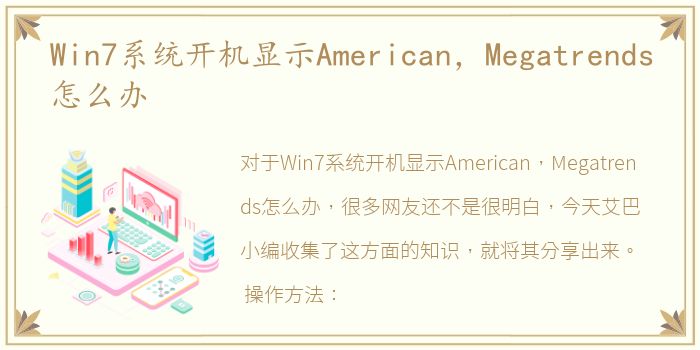 Win7系统开机显示American，Megatrends怎么办