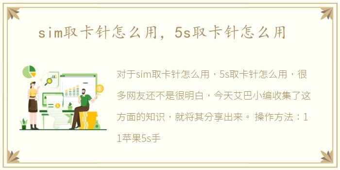 sim取卡针怎么用，5s取卡针怎么用