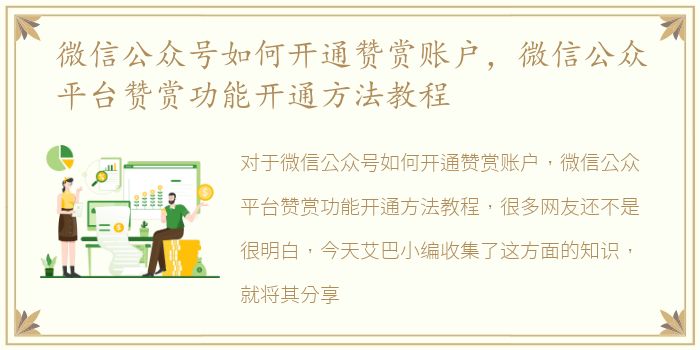 微信公众号如何开通赞赏账户，微信公众平台赞赏功能开通方法教程