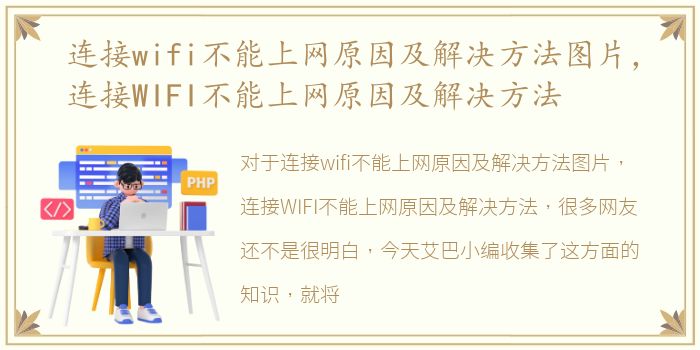 连接wifi不能上网原因及解决方法图片，连接WIFI不能上网原因及解决方法