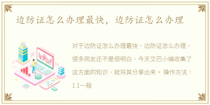 边防证怎么办理最快，边防证怎么办理