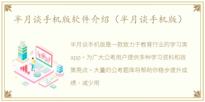半月谈手机版软件介绍（半月谈手机版）