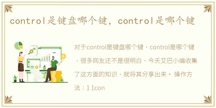 control是键盘哪个键，control是哪个键