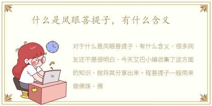 什么是凤眼菩提子，有什么含义