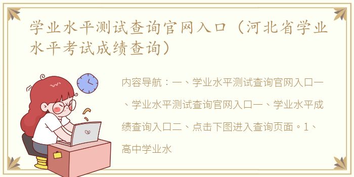 学业水平测试查询官网入口（河北省学业水平考试成绩查询）