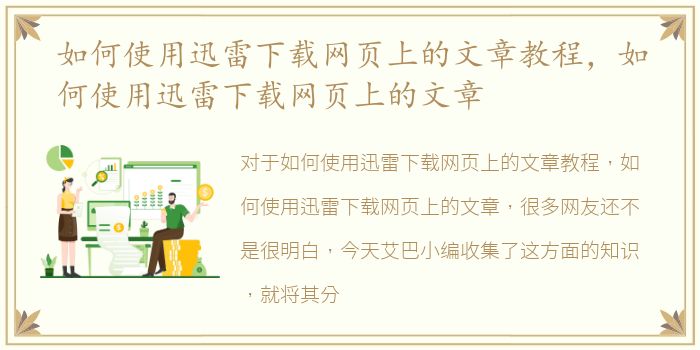 如何使用迅雷下载网页上的文章教程，如何使用迅雷下载网页上的文章