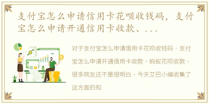 支付宝怎么申请信用卡花呗收钱码，支付宝怎么申请开通信用卡收款、蚂蚁花呗收款