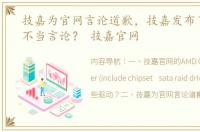 技嘉为官网言论道歉，技嘉发布了怎样的不当言论？ 技嘉官网