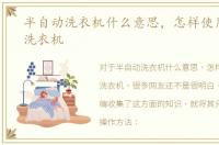半自动洗衣机什么意思，怎样使用半自动洗衣机