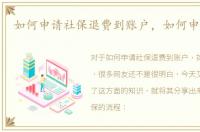 如何申请社保退费到账户，如何申请社保