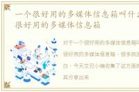 一个很好用的多媒体信息箱叫什么，一个很好用的多媒体信息箱