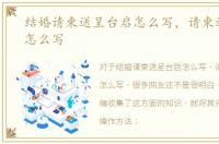 结婚请柬送呈台启怎么写，请柬送呈台启怎么写