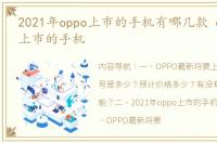 2021年oppo上市的手机有哪几款 oppo即将上市的手机