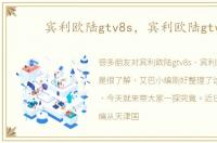 宾利欧陆gtv8s，宾利欧陆gtv8