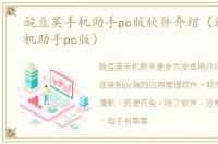 豌豆荚手机助手pc版软件介绍（豌豆荚手机助手pc版）