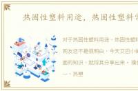 热固性塑料用途，热固性塑料常识
