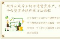微信公众号如何开通赞赏账户，微信公众平台赞赏功能开通方法教程