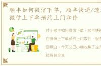 顺丰如何微信下单，顺丰快递/速运怎么在微信上下单预约上门取件
