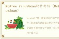 McAfee VirusScan软件介绍（McAfee VirusScan）