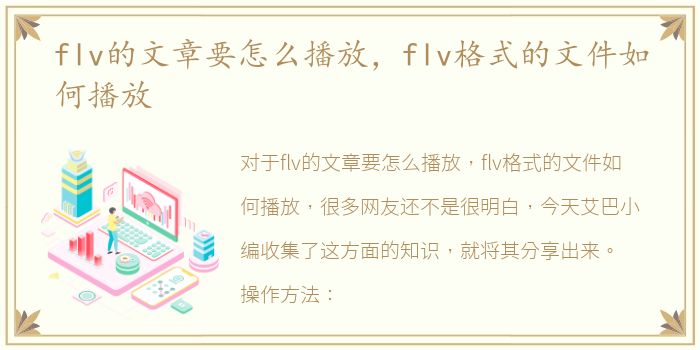 flv的文章要怎么播放，flv格式的文件如何播放