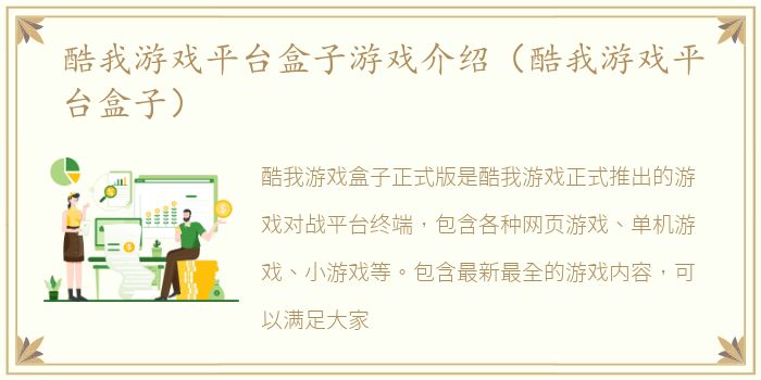 酷我游戏平台盒子游戏介绍（酷我游戏平台盒子）