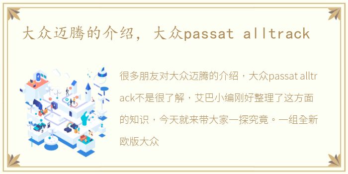 大众迈腾的介绍，大众passat alltrack