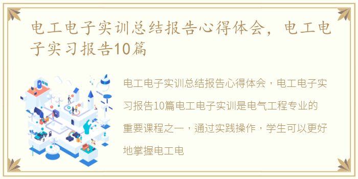 电工电子实训总结报告心得体会，电工电子实习报告10篇