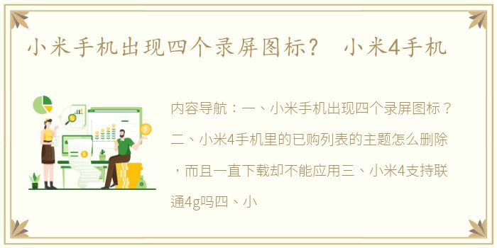小米手机出现四个录屏图标？ 小米4手机