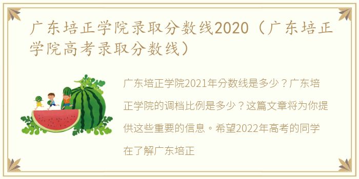 广东培正学院录取分数线2020（广东培正学院高考录取分数线）