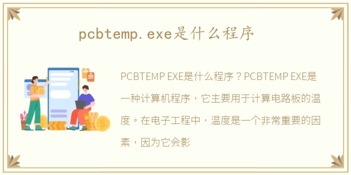pcbtemp.exe是什么程序
