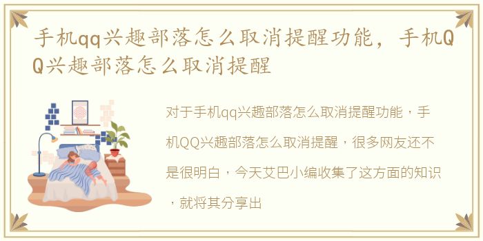 手机qq兴趣部落怎么取消提醒功能，手机QQ兴趣部落怎么取消提醒