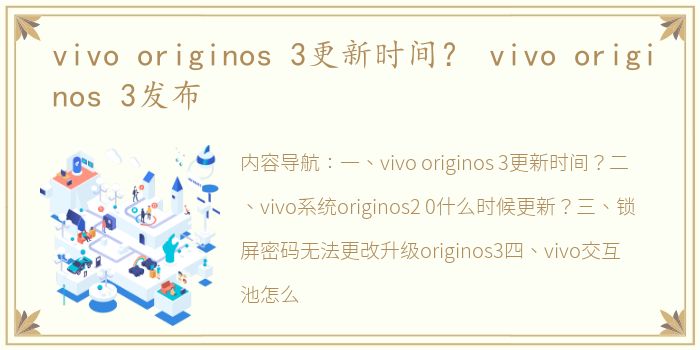 vivo originos 3更新时间？ vivo originos 3发布