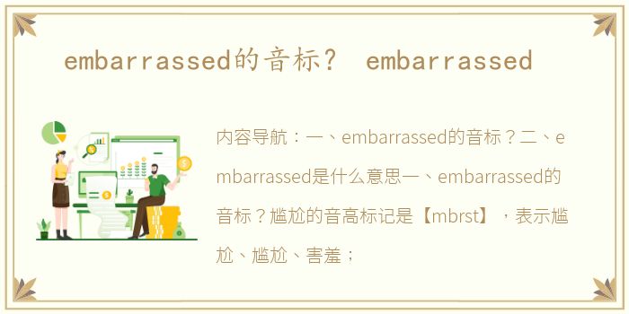 embarrassed的音标？ embarrassed