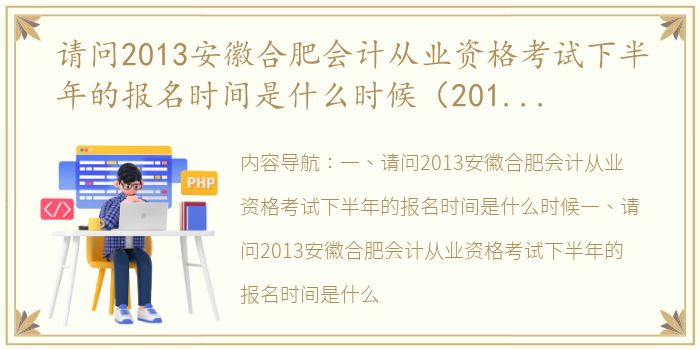 请问2013安徽合肥会计从业资格考试下半年的报名时间是什么时候（2013年下半年会计从业资格考试报名时间）