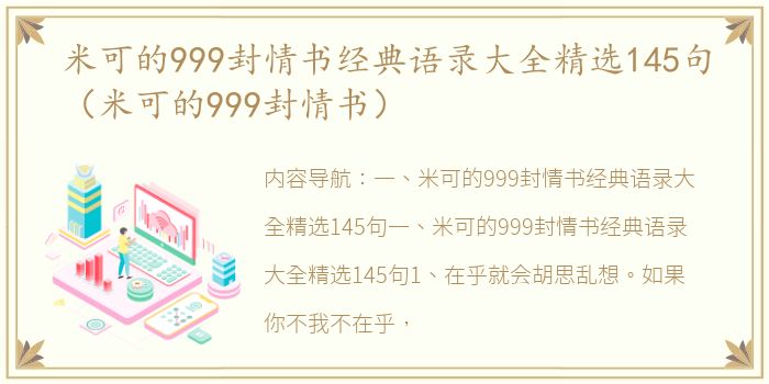 米可的999封情书经典语录大全精选145句（米可的999封情书）