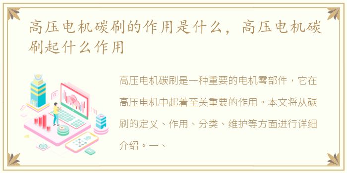高压电机碳刷的作用是什么，高压电机碳刷起什么作用