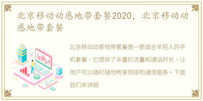 北京移动动感地带套餐2020，北京移动动感地带套餐