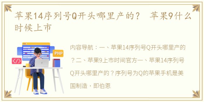 苹果14序列号Q开头哪里产的？ 苹果9什么时候上市