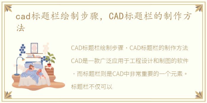 cad标题栏绘制步骤，CAD标题栏的制作方法