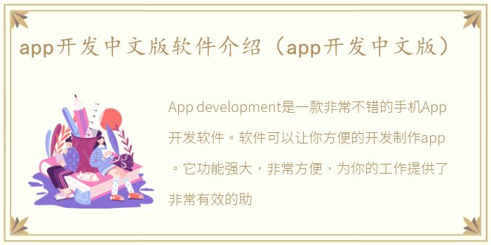 app开发中文版软件介绍（app开发中文版）