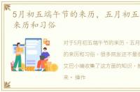 5月初五端午节的来历，五月初五端午节的来历和习俗
