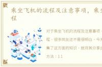 乘坐飞机的流程及注意事项，乘坐飞机流程