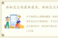 麻椒怎么做最麻最香，麻椒怎么做最麻