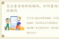 怎么看当地邮政编码，如何查询当地的邮政编码