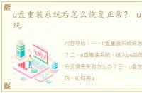 u盘重装系统后怎么恢复正常？ u盘重装系统
