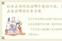 打车去深圳北站哪个进站口近，深圳北站出来在哪里打车方便